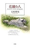 花摘む人 ヴィラデスト・ワイナリーができるまで