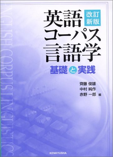 英語コーパス言語学―基礎と実践