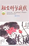 She Hui Ko Hsueh Chan Hsien = Social Science Front