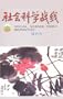 She Hui Ko Hsueh Chan Hsien = Social Science Front