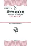 重要問題101問―憲法・地方自治法・地方公務員法・行政法 (頻出ランク付昇任試験シリーズ)