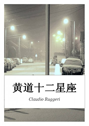 黄道十二星座 (Japanese Edition)