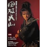 風林火山 (前編) (NHK大河ドラマ・ストーリー)