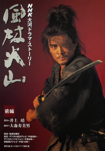 風林火山 (前編) (NHK大河ドラマ・ストーリー)