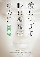 疲れすぎて眠れぬ夜のために (角川文庫)