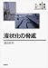 液状化の脅威 (叢書 震災と社会)
