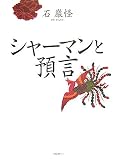 シャーマンと預言/