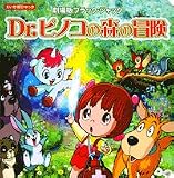 Dr.ピノコの森の冒険 (えいが超ひゃっか―劇場版ブラック・ジャック)