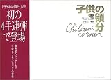 連弾 子供の領分 ドビュッシー