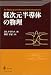 低次元半導体の物理