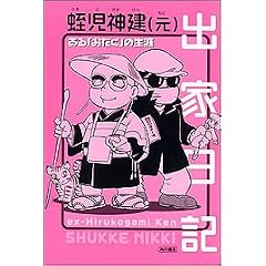 出家日記―ある「おたく」の生涯 (単行本)蛭児神 建(元) (著)
