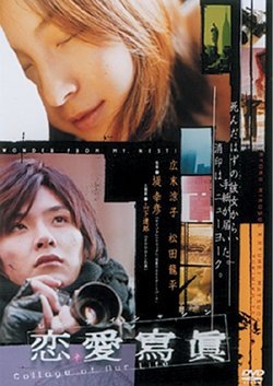 恋愛寫眞 Collage of Our Life 広末涼子 松田龍平 小池栄子 山崎樹範 高橋一生 緒川薫
