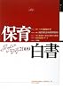 保育白書〈2009年版〉