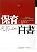 保育白書〈2009年版〉