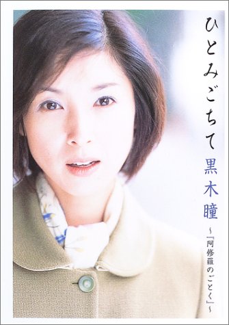 [画像] ひとみごちて―黒木瞳『阿修羅のごとく』