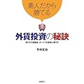 素人だから勝てる外貨投資の秘訣―虎の子の退職金、ボーナスを着実に殖やす