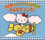 サンリオTVオリジナルソングブック みんなでシング