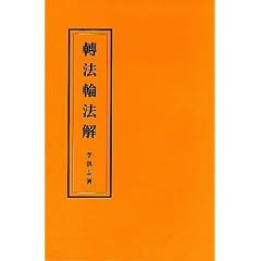 Zhuan fa lun fa jie (Mandarin Chinese Edition)