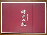 映画パンフレット　時雨の記(1998作品)　発行所:東映㈱事業推進部（A4版・横型）1998年発行　原作：中里恒子　監督：澤井信一郎　出演：吉永小百合