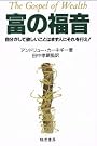 富の福音―自分がして欲しいことはまず人にそれを行え!