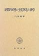時間的展望の生涯発達心理学