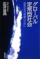 グローバル定常型社会―地球社会の理論のために