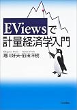 EViewsで計量経済学入門