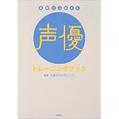 基礎から始める声優トレーニングブック
