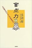 盲点力 --- 人が見えないところを見る力
