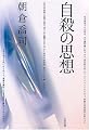 自殺の思想