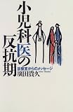 小児科医の反抗期―診察室からのメッセージの商品情報を見る