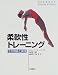 柔軟性トレーニング―その理論と実践