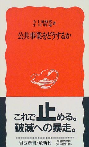 Cover image : 公共事業をどうするか (岩波新書)