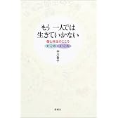 もう一人では生きていかない―個と共生のこころ/かごめかごめ