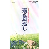 猫の恩返し/ギブリーズ episode 2 [VHS]