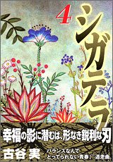 amazon: 古谷実 - シガテラ (4)