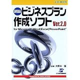 CD-ROM MBAビジネスプラン作成ソフト Ver.2