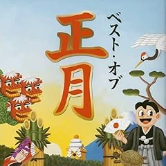 ベスト・オブ・正月