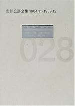 安部公房全集〈28〉1984.11‐1989.12