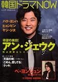 韓国ドラマNOW (Vol.8) (別冊週刊女性)-