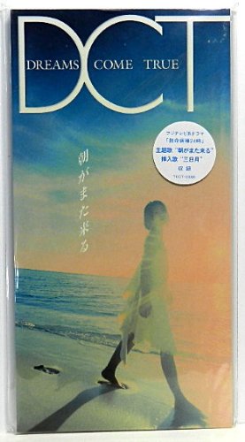 朝がまた来る 中村正人 吉田美和 DREAMS COME TRUE