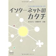 インターネットのカタチ―もろさが織り成す粘り強い世界―