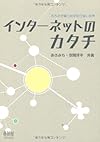 インターネットのカタチ―もろさが織り成す粘り強い世界―