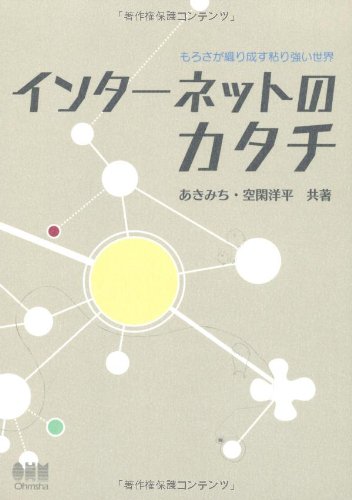 インターネットのカタチ もろさが織り成す粘り強い世界