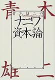 青木雄二のナニワ資本論