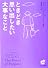 ときどき思い出したい大事なこと (サンマーク文庫)