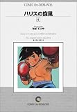 ハリスの旋風 (5) オンデマンド版 [コミック] の評価・レビュー
