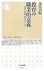 教育の職業的意義―若者、学校、社会をつなぐ (ちくま新書)