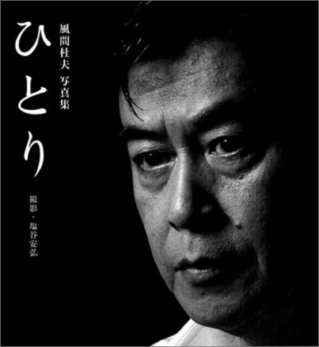 ひとり―風間杜夫写真集