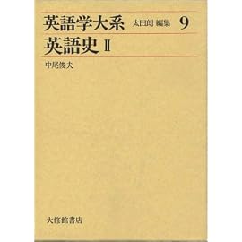 英語学大系 第9巻 英語史 2